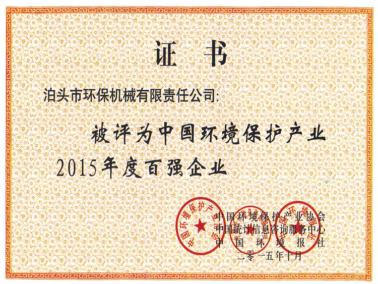 中國環(huán)境保護產業(yè)2015年度百強企業(yè)